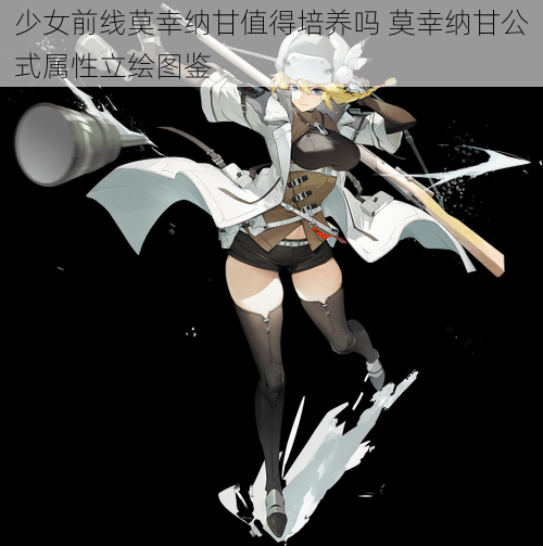 少女前线莫幸纳甘值得培养吗 莫幸纳甘公式属性立绘图鉴