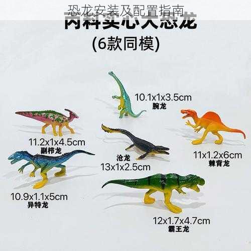 恐龙安装及配置指南