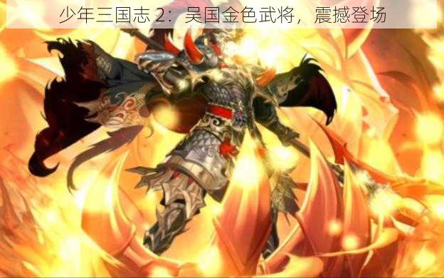 少年三国志 2：吴国金色武将，震撼登场