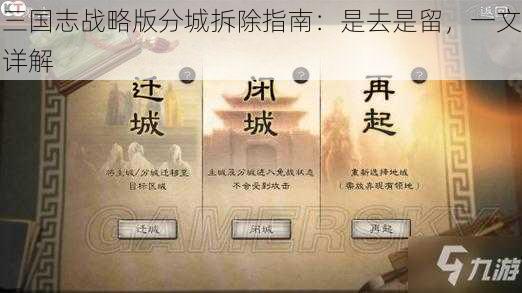 三国志战略版分城拆除指南：是去是留，一文详解