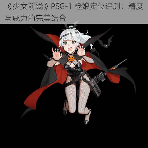 《少女前线》PSG-1 枪娘定位评测：精度与威力的完美结合