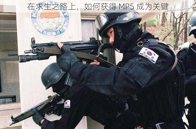 在求生之路上，如何获得 MP5 成为关键