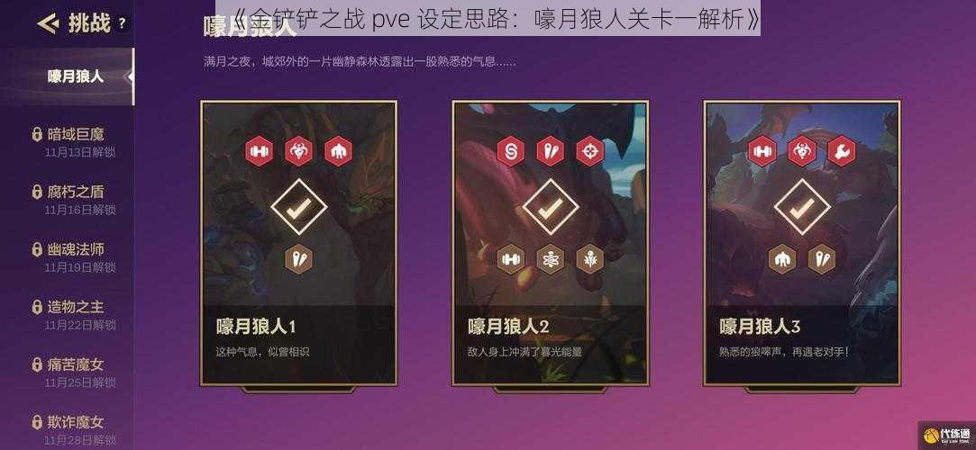 《金铲铲之战 pve 设定思路：嚎月狼人关卡一解析》