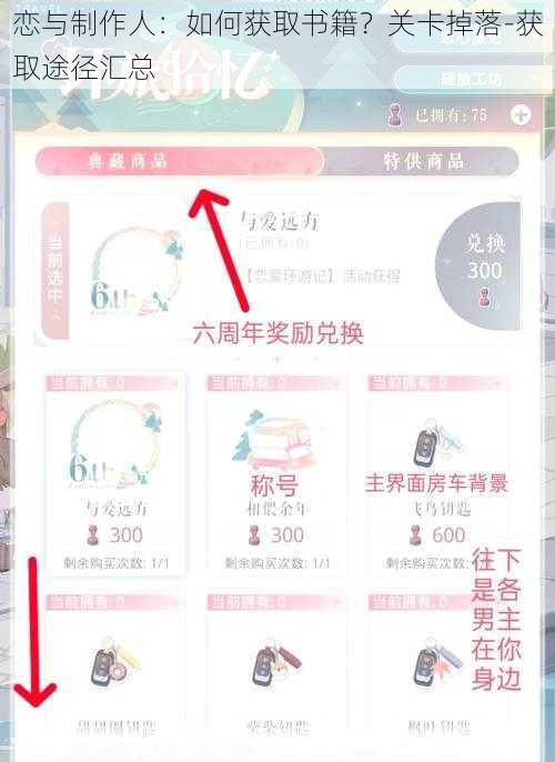 恋与制作人：如何获取书籍？关卡掉落-获取途径汇总