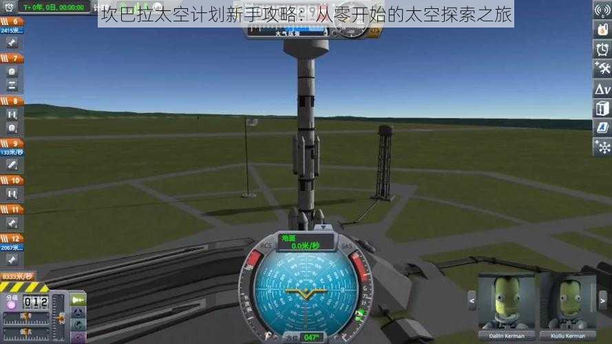 坎巴拉太空计划新手攻略：从零开始的太空探索之旅