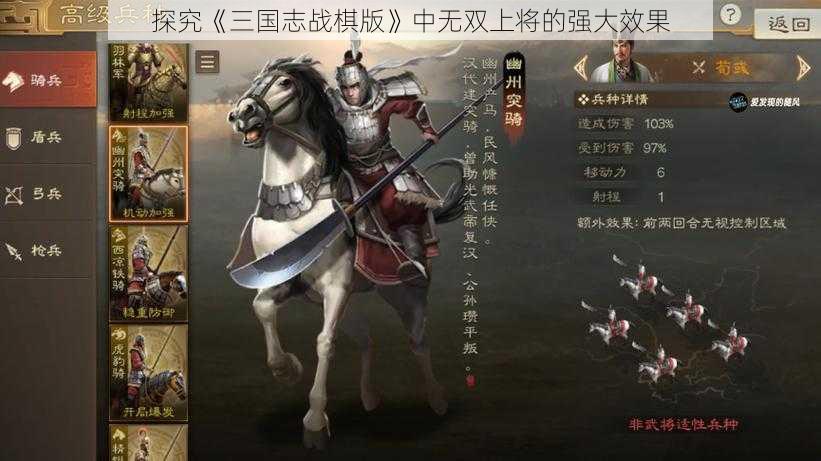 探究《三国志战棋版》中无双上将的强大效果