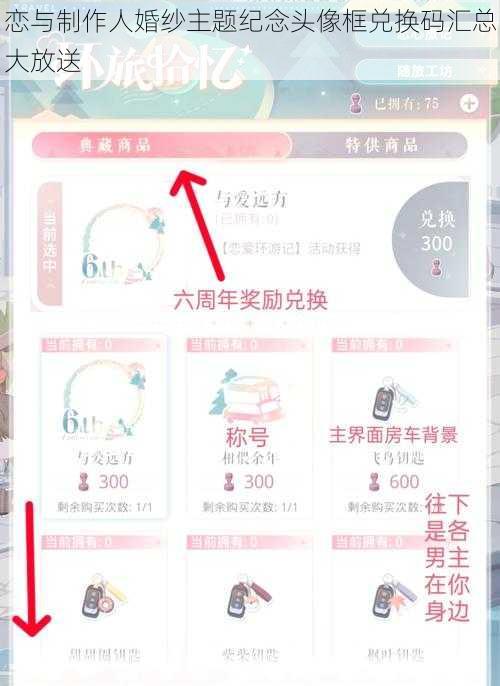 恋与制作人婚纱主题纪念头像框兑换码汇总大放送