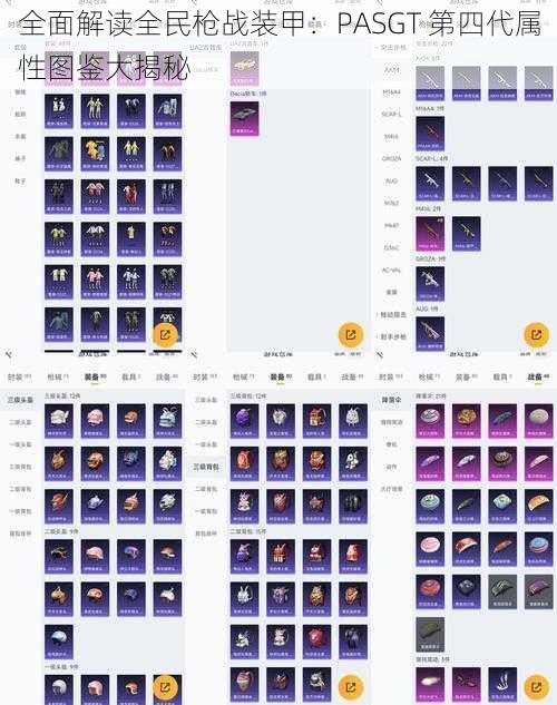 全面解读全民枪战装甲：PASGT 第四代属性图鉴大揭秘