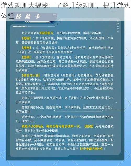 游戏规则大揭秘：了解升级规则，提升游戏体验