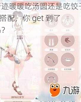 奇迹暖暖吃汤圆还是吃饺子 S 搭配，你 get 到了吗？