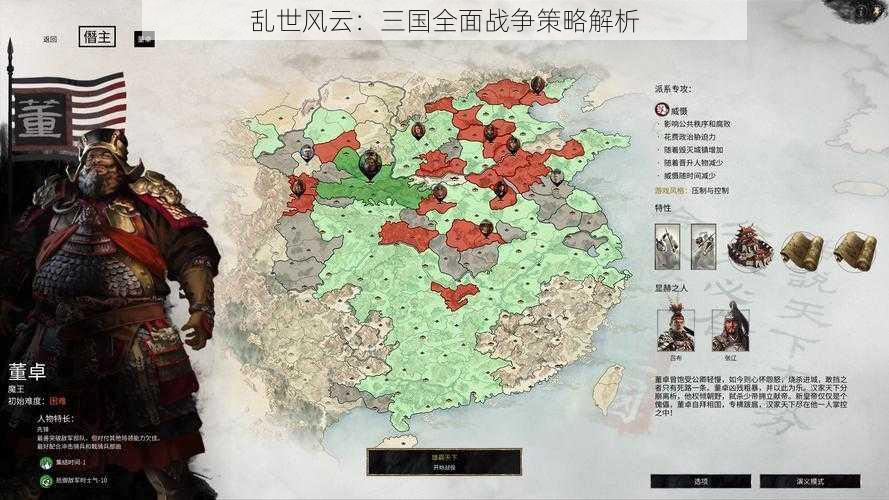 乱世风云：三国全面战争策略解析