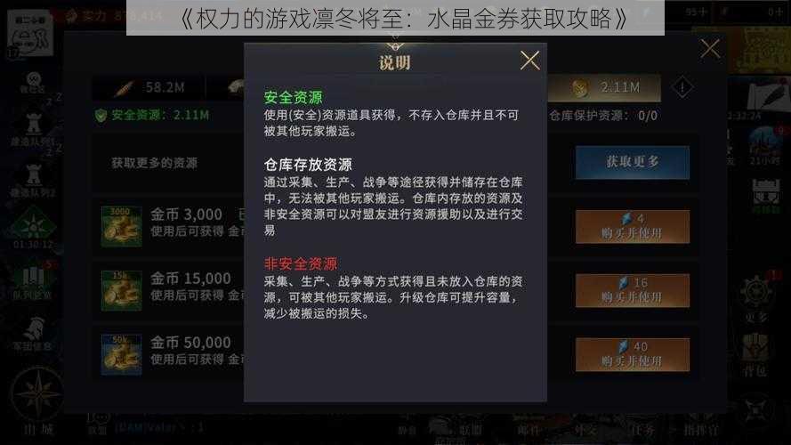 《权力的游戏凛冬将至：水晶金券获取攻略》