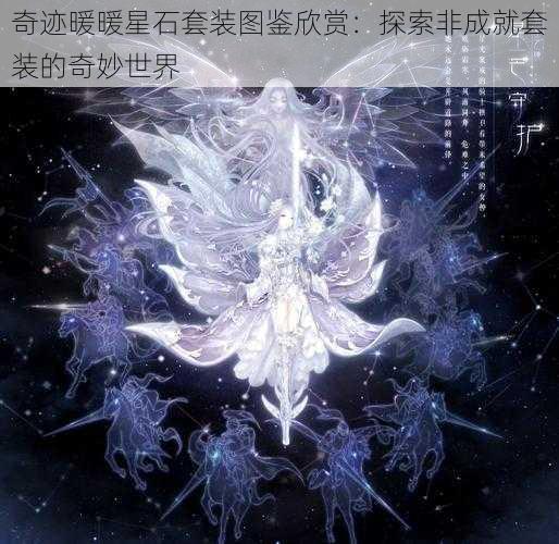 奇迹暖暖星石套装图鉴欣赏：探索非成就套装的奇妙世界