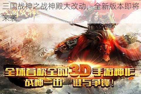 三国战神之战神殿大改动，全新版本即将来袭