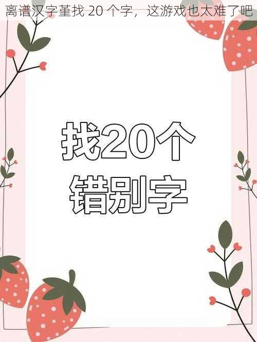 离谱汉字堇找 20 个字，这游戏也太难了吧