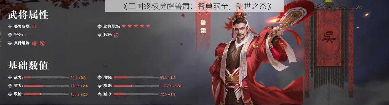 《三国终极觉醒鲁肃：智勇双全，乱世之杰》