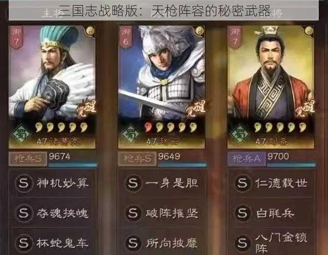 三国志战略版：天枪阵容的秘密武器