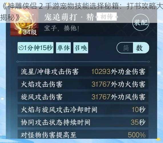 《神雕侠侣 2 手游宠物技能选择秘籍：打书攻略大揭秘》