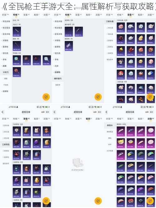《全民枪王手游大全：属性解析与获取攻略》