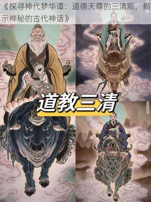 《探寻神代梦华谭：道德天尊的三清殿，揭示神秘的古代神话》