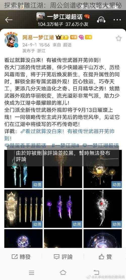 探索射雕江湖：周公剑谱收集攻略大揭秘