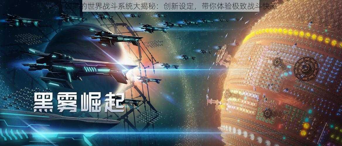 如果的世界战斗系统大揭秘：创新设定，带你体验极致战斗快感