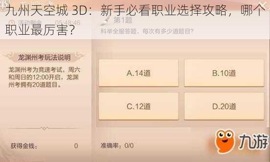 九州天空城 3D：新手必看职业选择攻略，哪个职业最厉害？