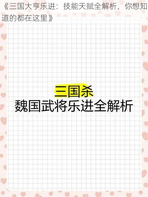 《三国大亨乐进：技能天赋全解析，你想知道的都在这里》