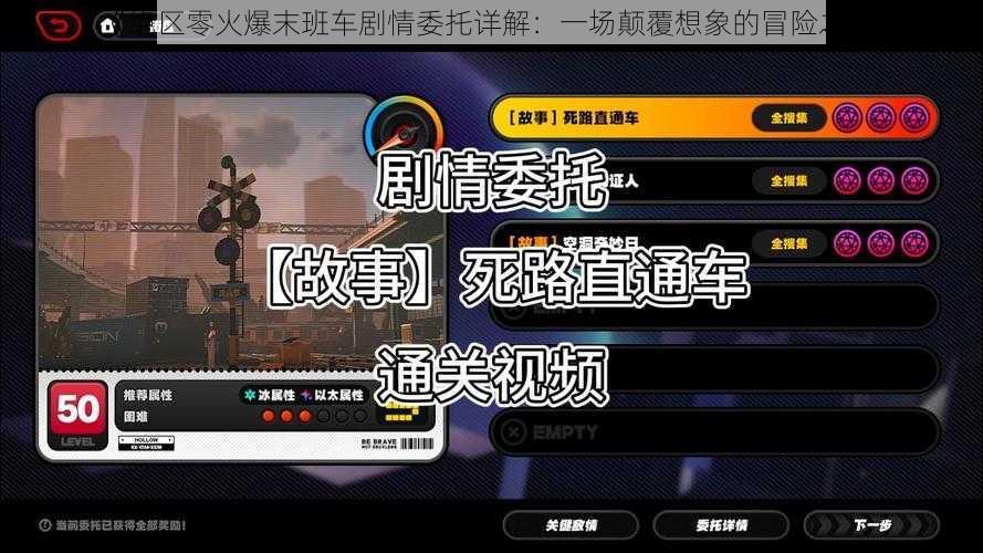 《绝区零火爆末班车剧情委托详解：一场颠覆想象的冒险之旅》