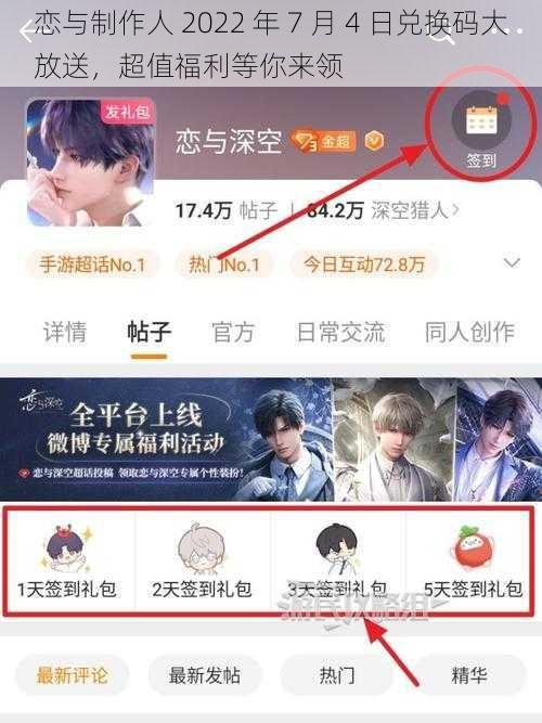 恋与制作人 2022 年 7 月 4 日兑换码大放送，超值福利等你来领