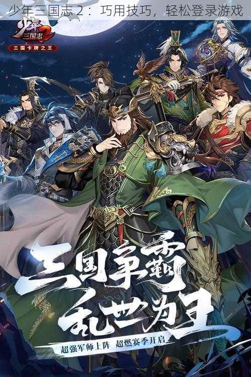 少年三国志 2 ：巧用技巧，轻松登录游戏