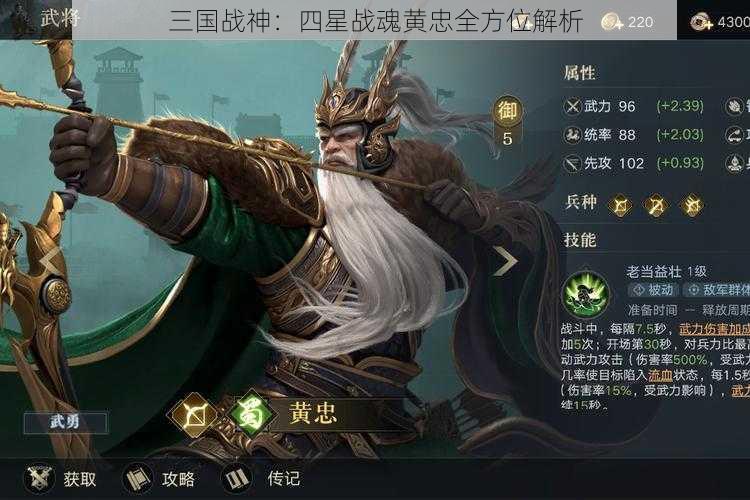 三国战神：四星战魂黄忠全方位解析