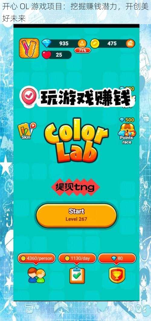 开心 OL 游戏项目：挖掘赚钱潜力，开创美好未来