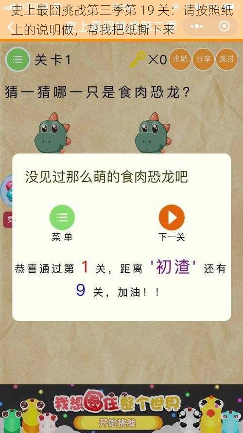 史上最囧挑战第三季第 19 关：请按照纸上的说明做，帮我把纸撕下来