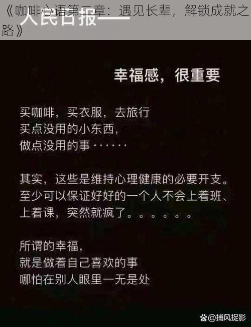 《咖啡心语第二章：遇见长辈，解锁成就之路》