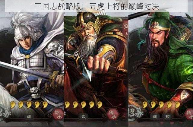 三国志战略版：五虎上将的巅峰对决