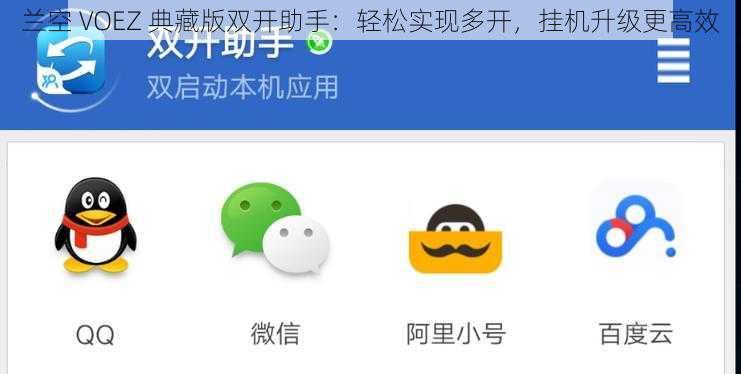 兰空 VOEZ 典藏版双开助手：轻松实现多开，挂机升级更高效