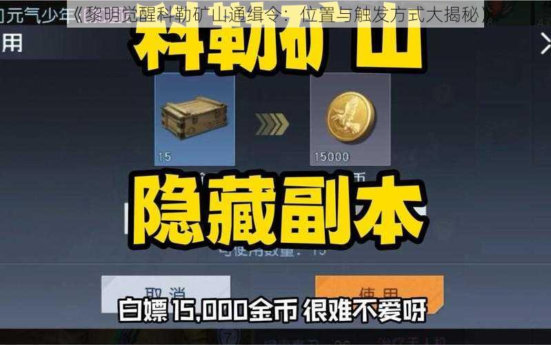 《黎明觉醒科勒矿山通缉令：位置与触发方式大揭秘》