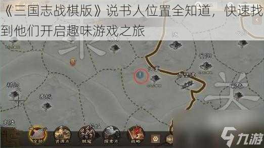 《三国志战棋版》说书人位置全知道，快速找到他们开启趣味游戏之旅