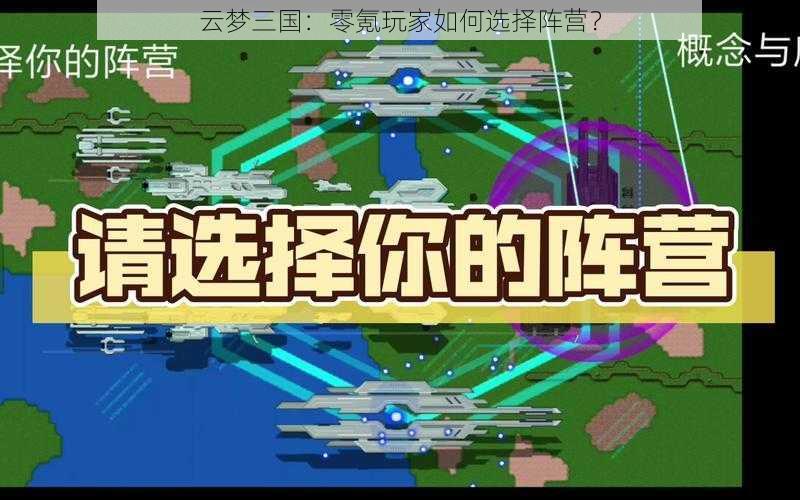 云梦三国：零氪玩家如何选择阵营？